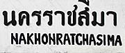 'Nakhon Ratchasima's Name at the Railway Station' by Asienreisender